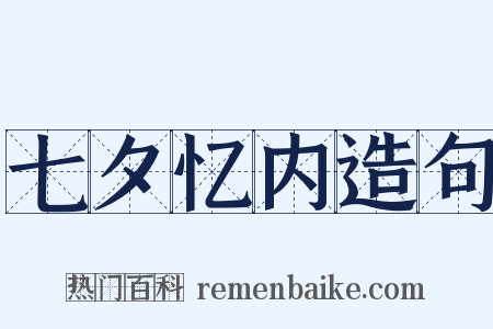 七夕忆内造句是什么意思的图片